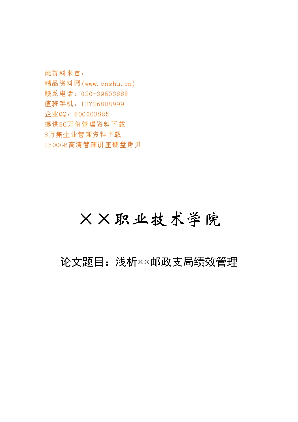浅析某邮政支局绩效管理论文_第1页