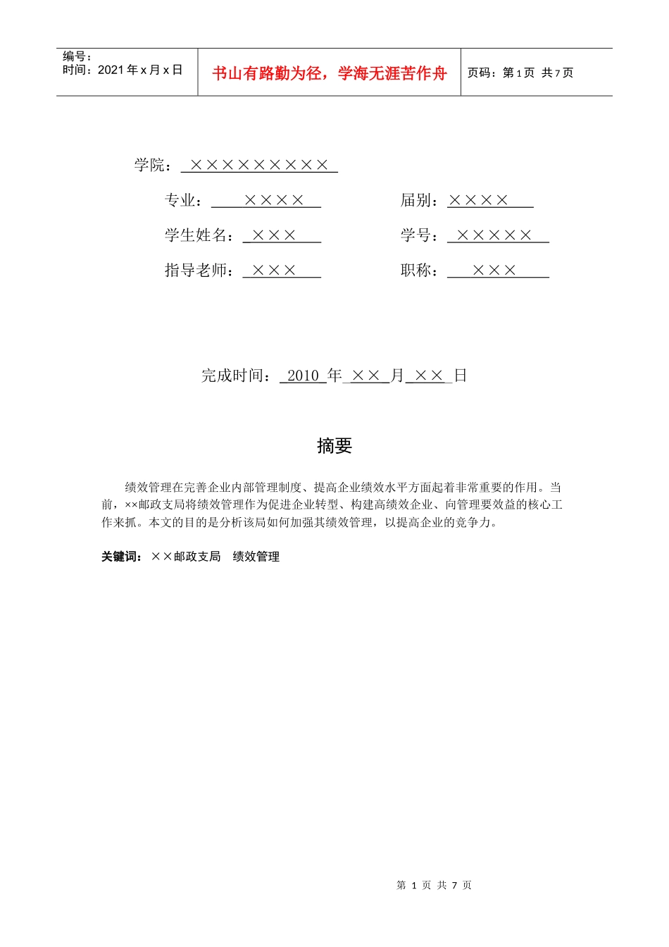浅析某邮政支局绩效管理论文_第2页