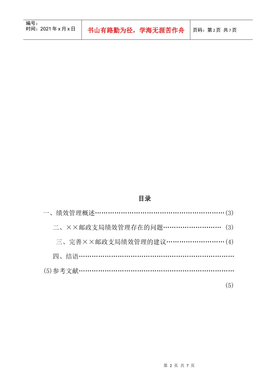 浅析某邮政支局绩效管理论文_第3页