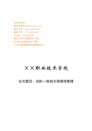 浅析某邮政支局绩效管理论文