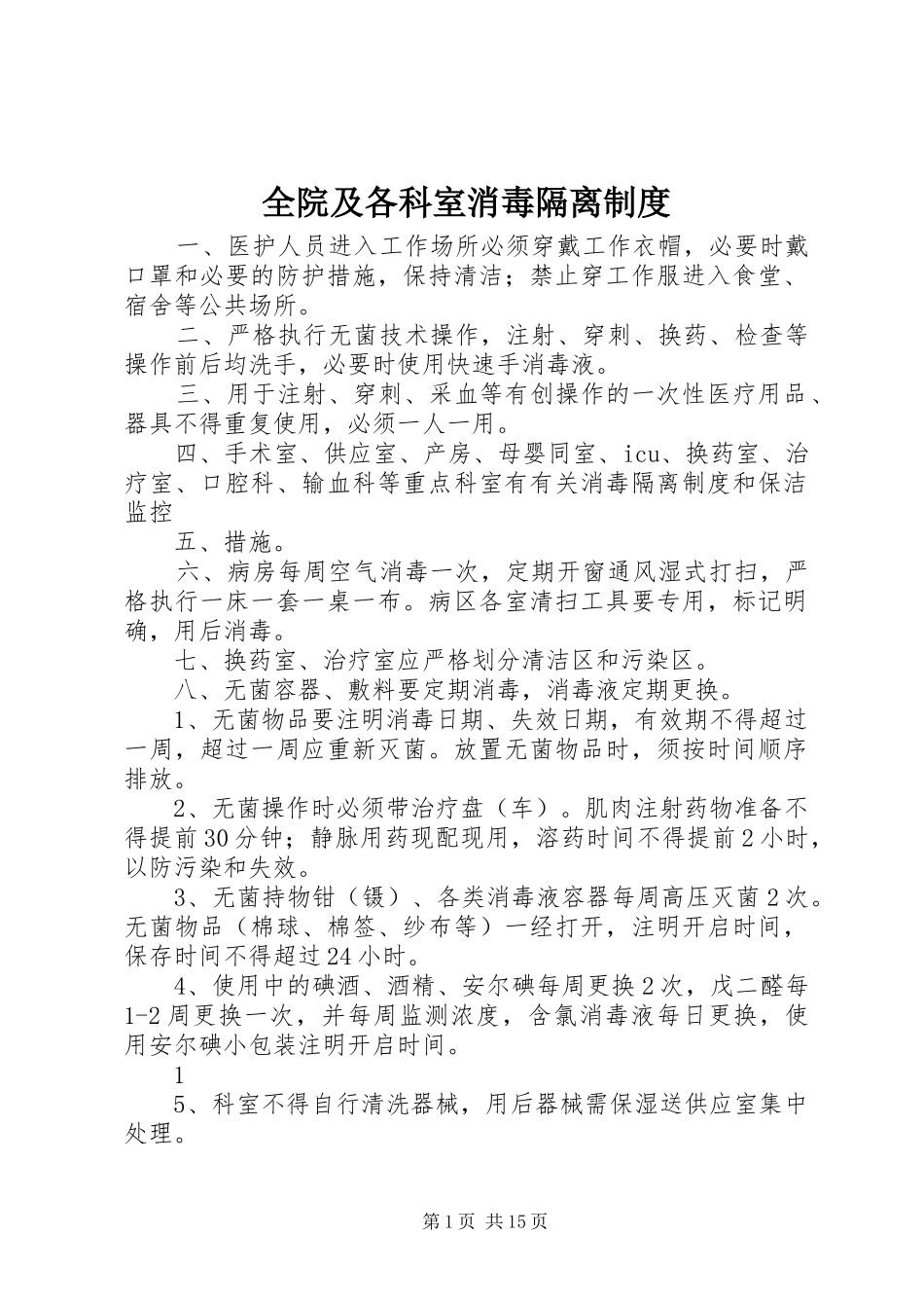 全院及各科室消毒隔离规章制度_第1页
