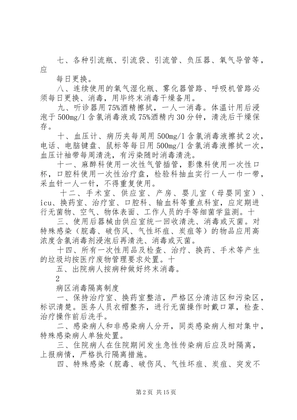 全院及各科室消毒隔离规章制度_第2页