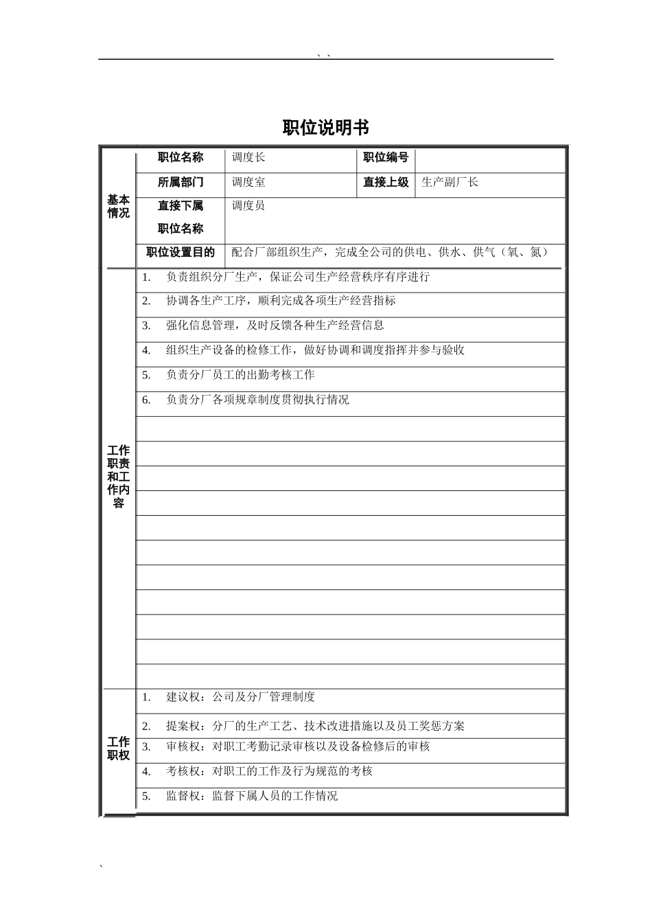 调度长职位说明书_第1页
