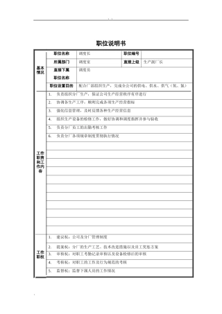 调度长职位说明书