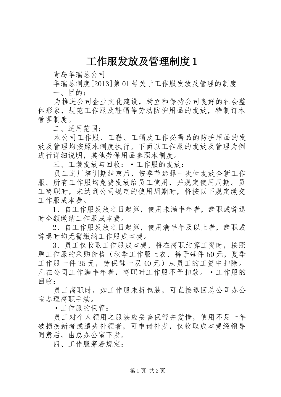 工作服发放及管理规章制度1 (2)_第1页