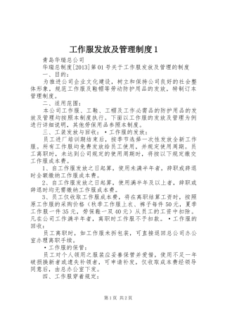 工作服发放及管理规章制度1 (2)