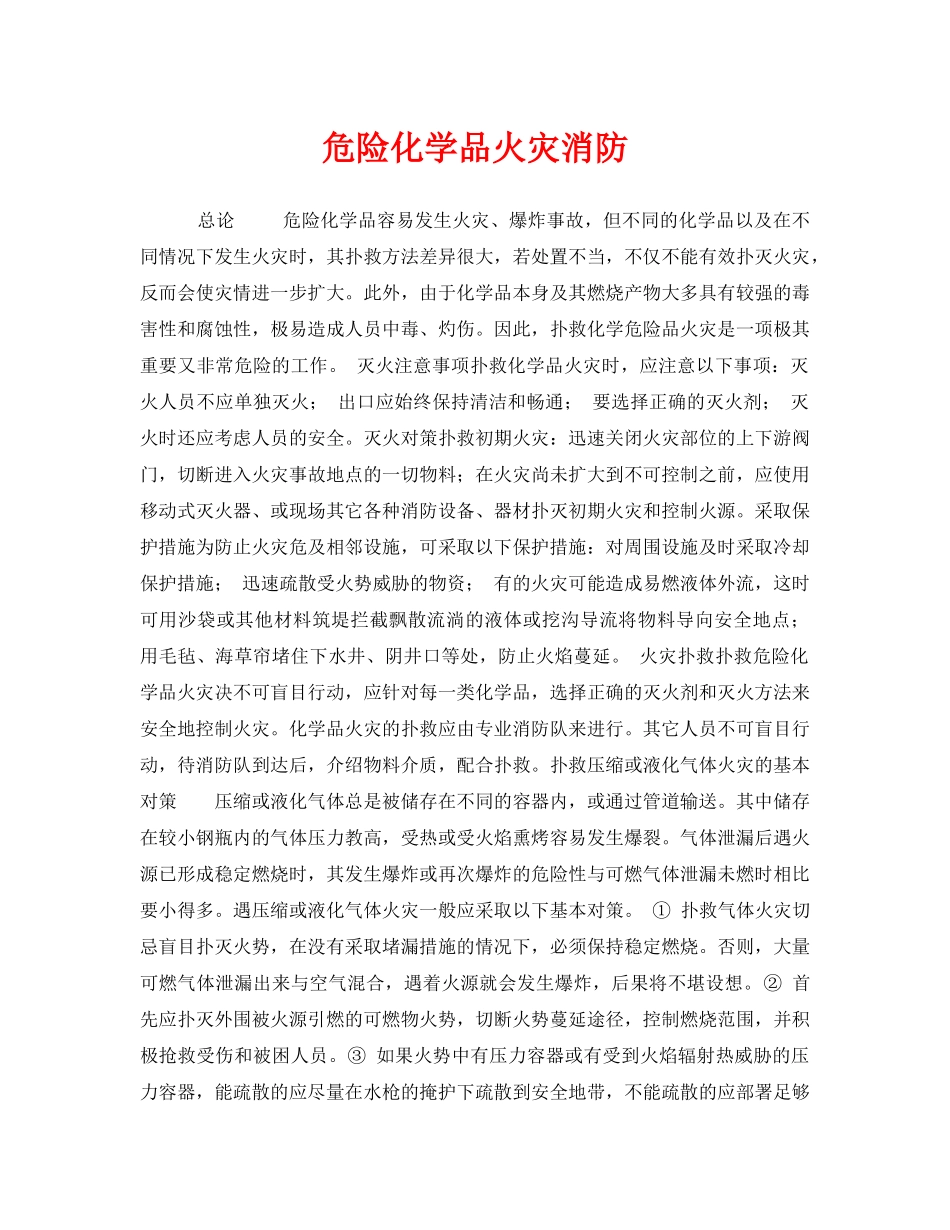 《安全管理》之危险化学品火灾消防 _第1页