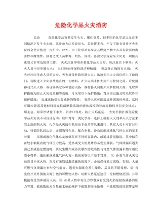 《安全管理》之危险化学品火灾消防 