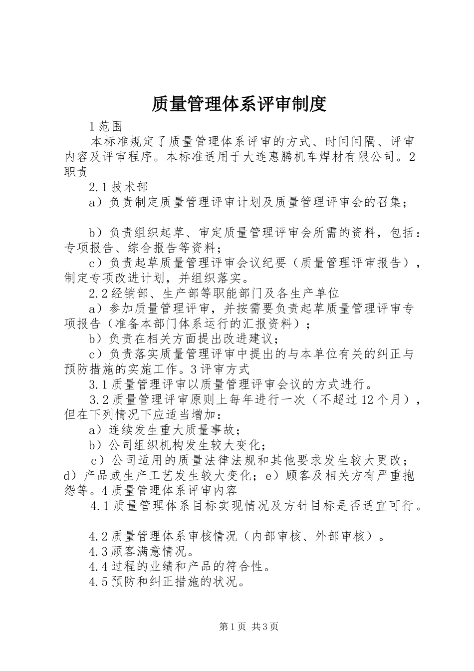 质量管理体系评审规章制度_第1页