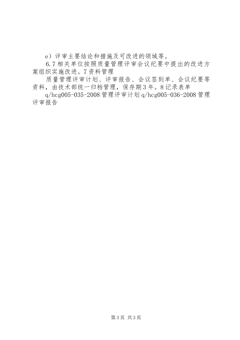 质量管理体系评审规章制度_第3页