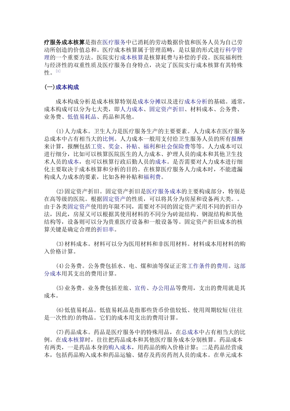 医疗价格与成本分析资料_第1页