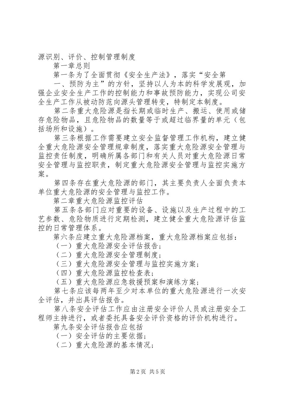重大危险源识别、控制规章制度_第2页