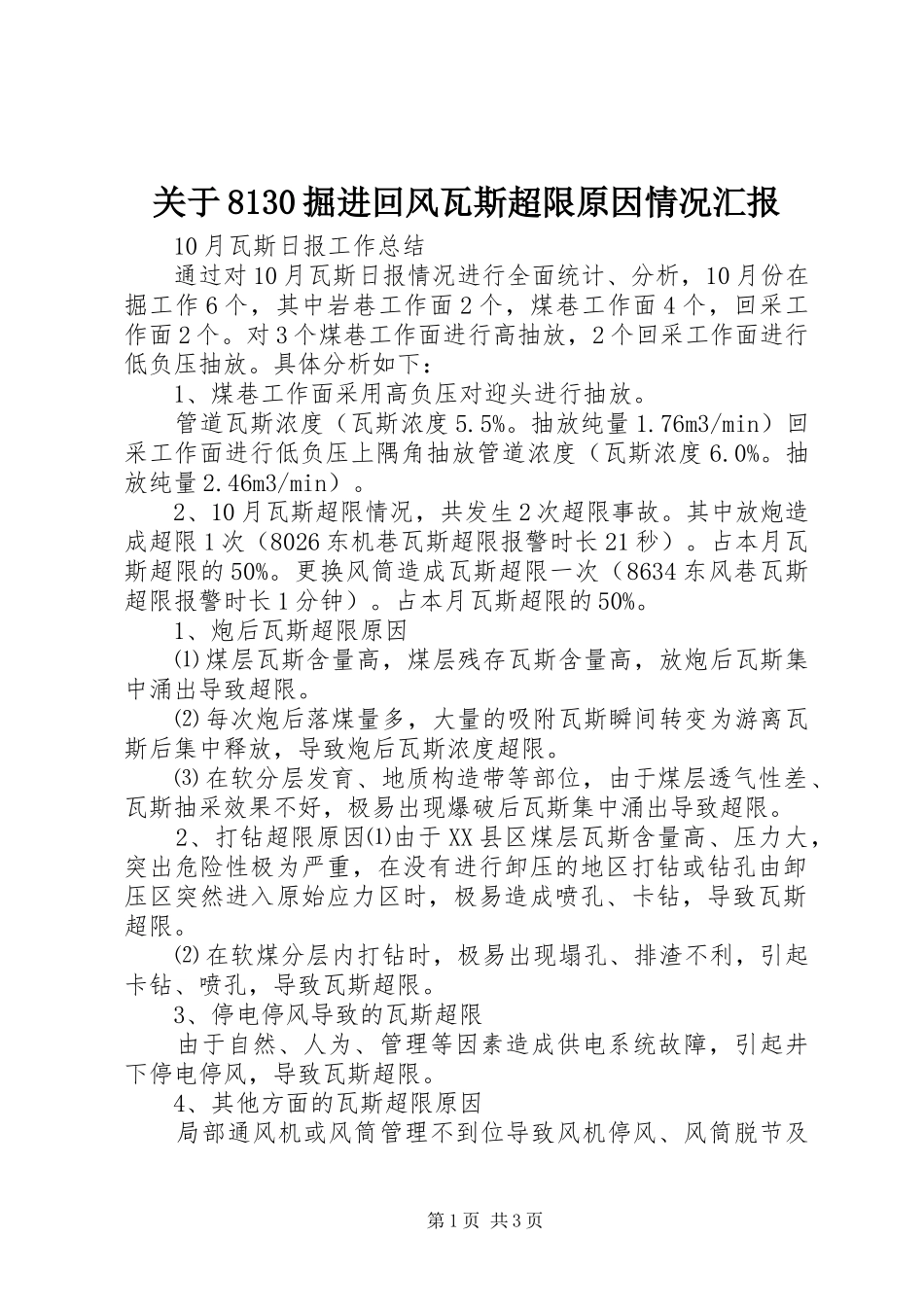 关于8130掘进回风瓦斯超限原因情况汇报 _第1页