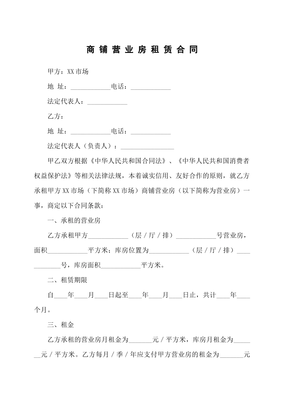 市场商铺营业房房屋租赁合同协议_第1页