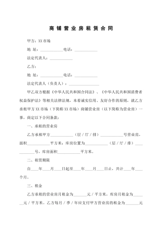 市场商铺营业房房屋租赁合同协议