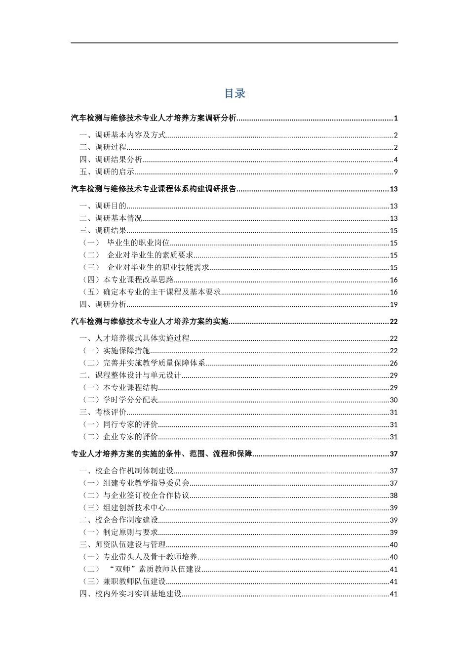 汽车检测与维修技术人才培养方案分析报告_第2页
