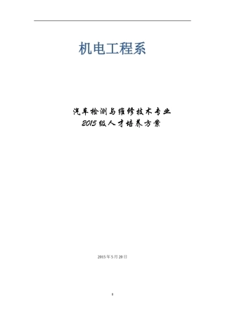 汽车检测与维修技术人才培养方案分析报告