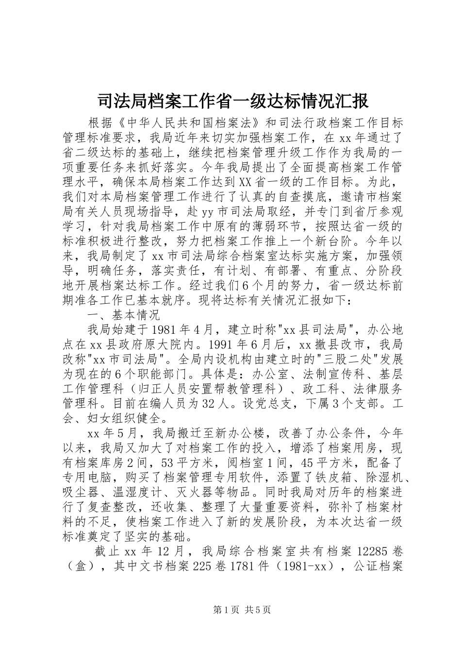 司法局档案工作省一级达标情况汇报 _第1页