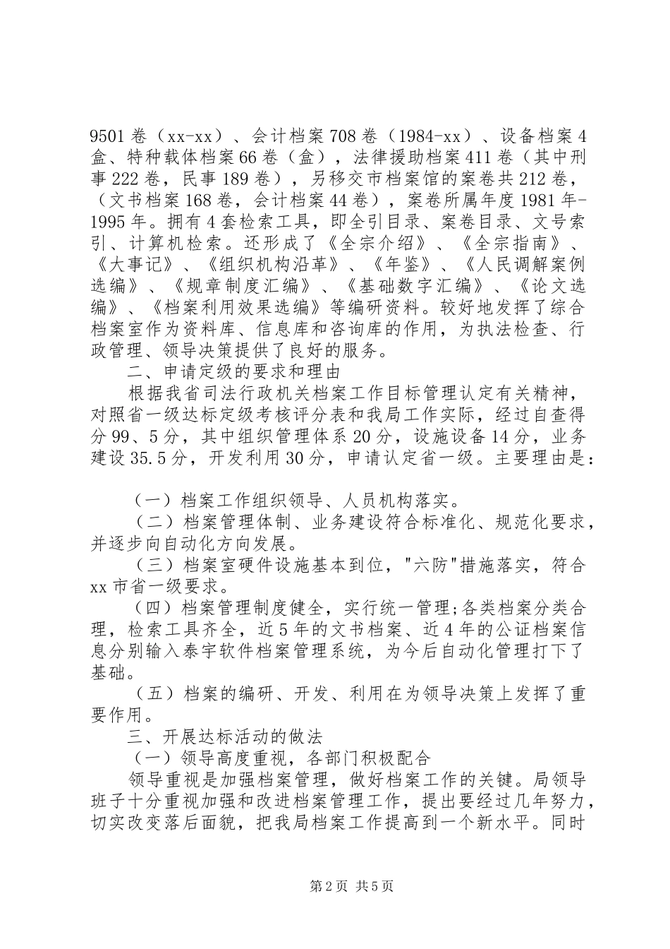 司法局档案工作省一级达标情况汇报 _第2页