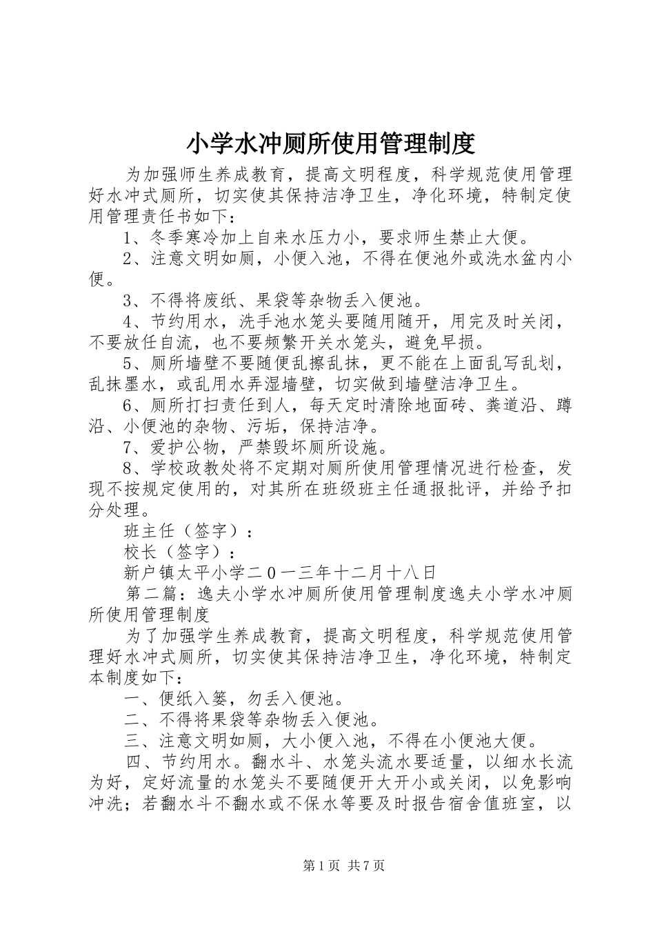 小学水冲厕所使用管理规章制度_第1页