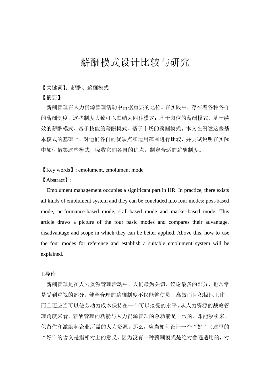 薪酬模式设计比较研究_第1页