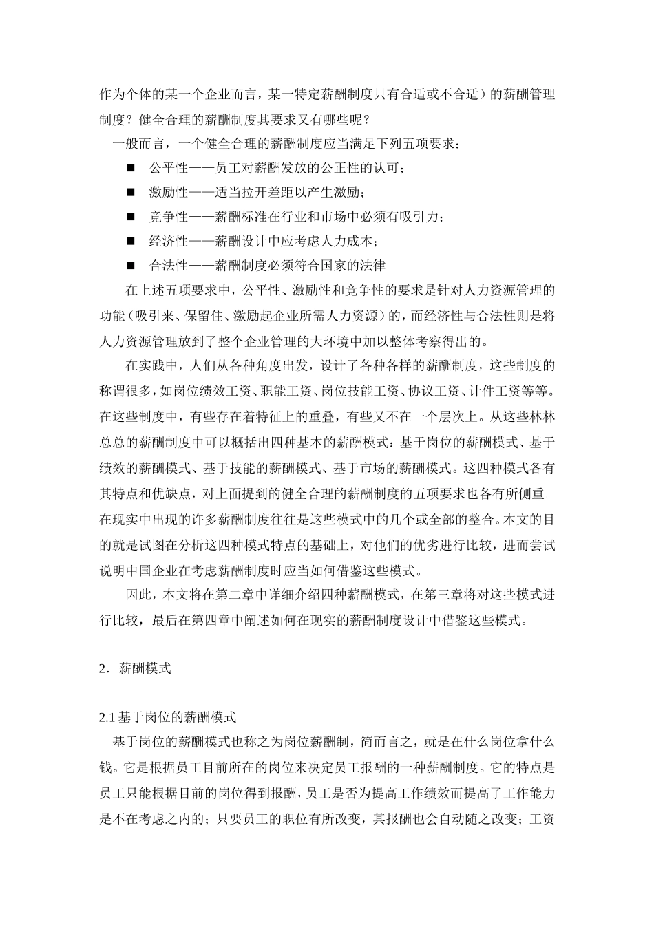 薪酬模式设计比较研究_第2页