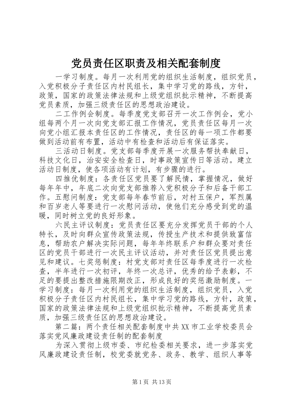 党员责任区职责要求及相关配套规章制度_第1页