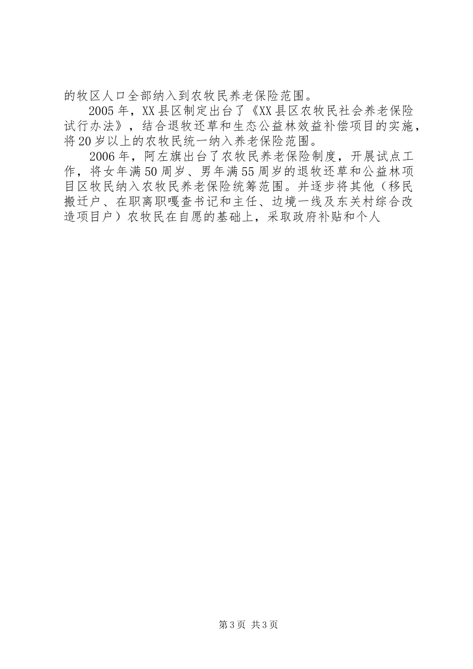 新型农牧民养老保险规章制度调研报告_第3页