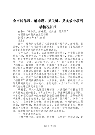 全市转作风、解难题、抓关键、见实效专项活动情况汇报 