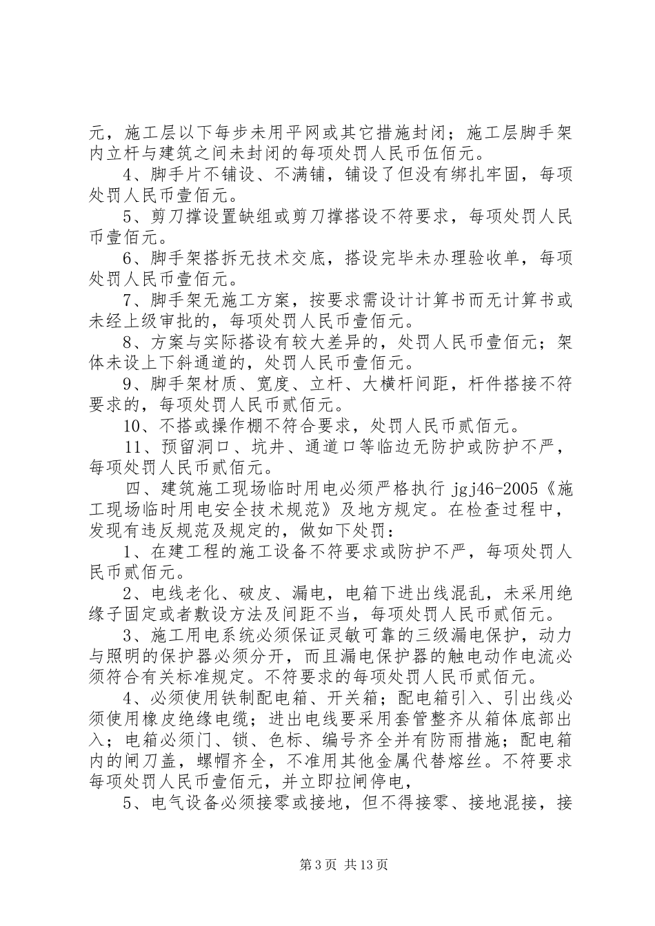 工地安全生产奖惩规章制度[范文模版]_第3页