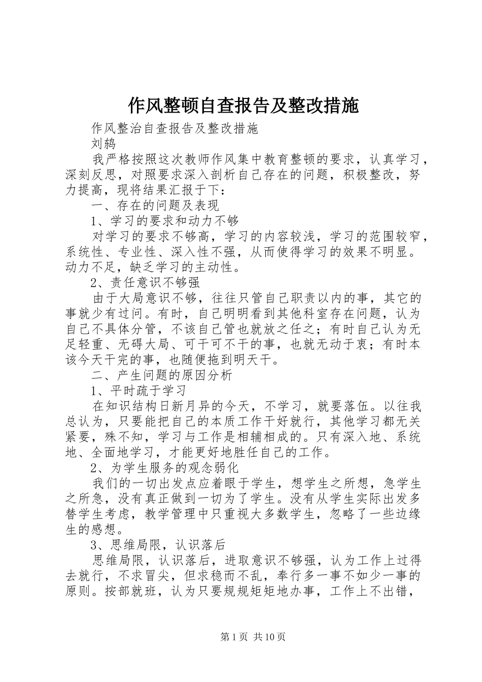 作风整顿自查报告及整改措施 _第1页