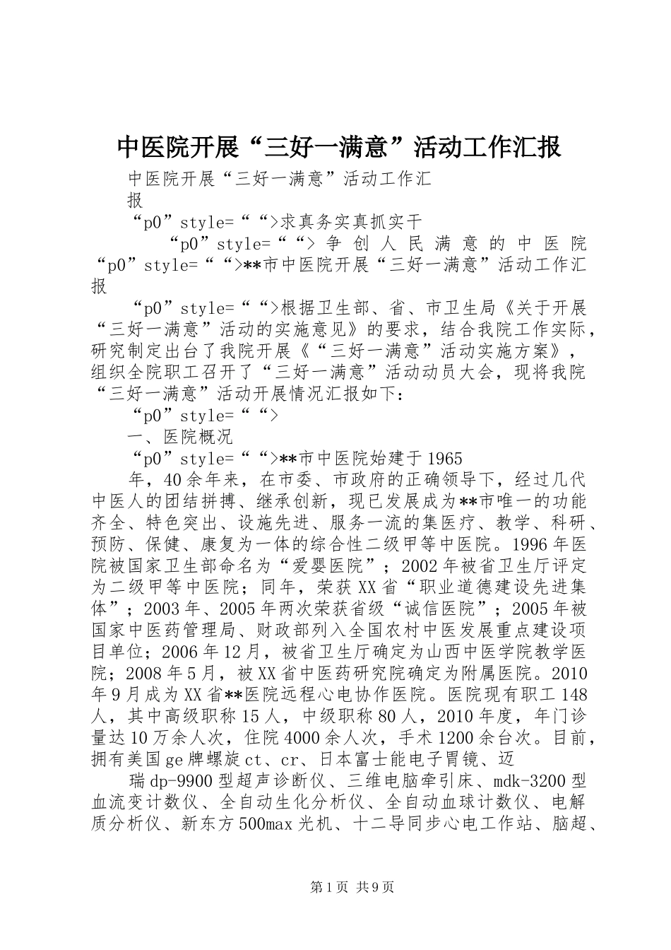 中医院开展“三好一满意”活动工作汇报 _第1页
