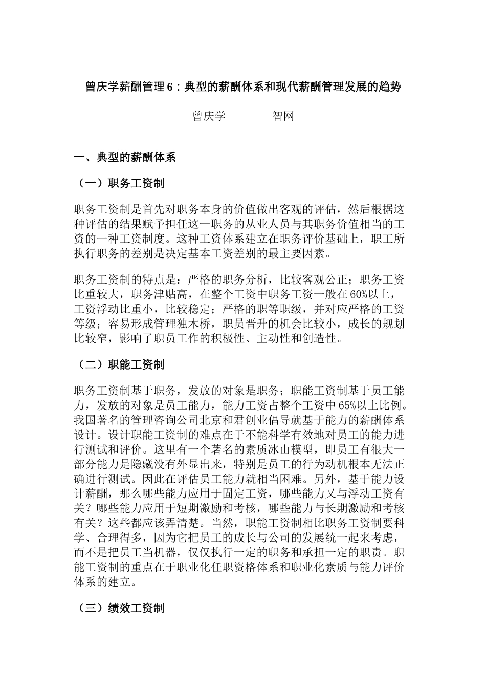 典型的薪酬体系与现代薪酬管理的发展趋势_第1页