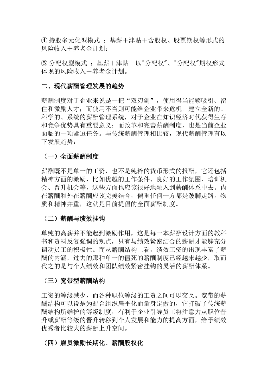 典型的薪酬体系与现代薪酬管理的发展趋势_第3页