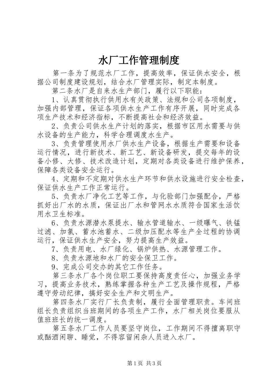 水厂工作管理规章制度_第1页