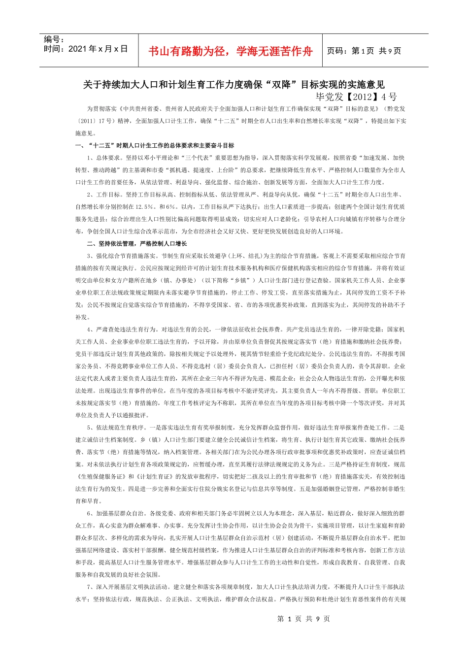 持续加大人口和计划生育工作力度确保“双降”目标实现的实施意见_第1页