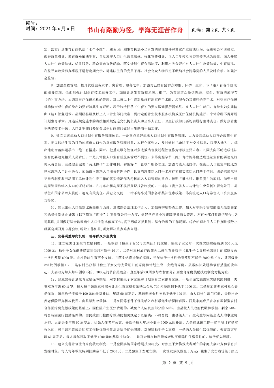 持续加大人口和计划生育工作力度确保“双降”目标实现的实施意见_第2页