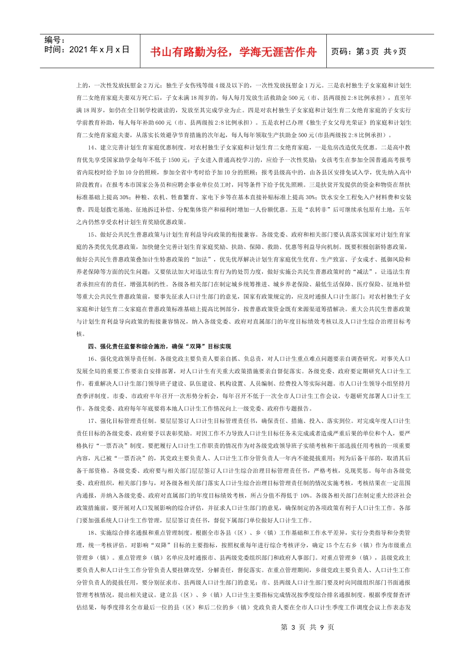 持续加大人口和计划生育工作力度确保“双降”目标实现的实施意见_第3页