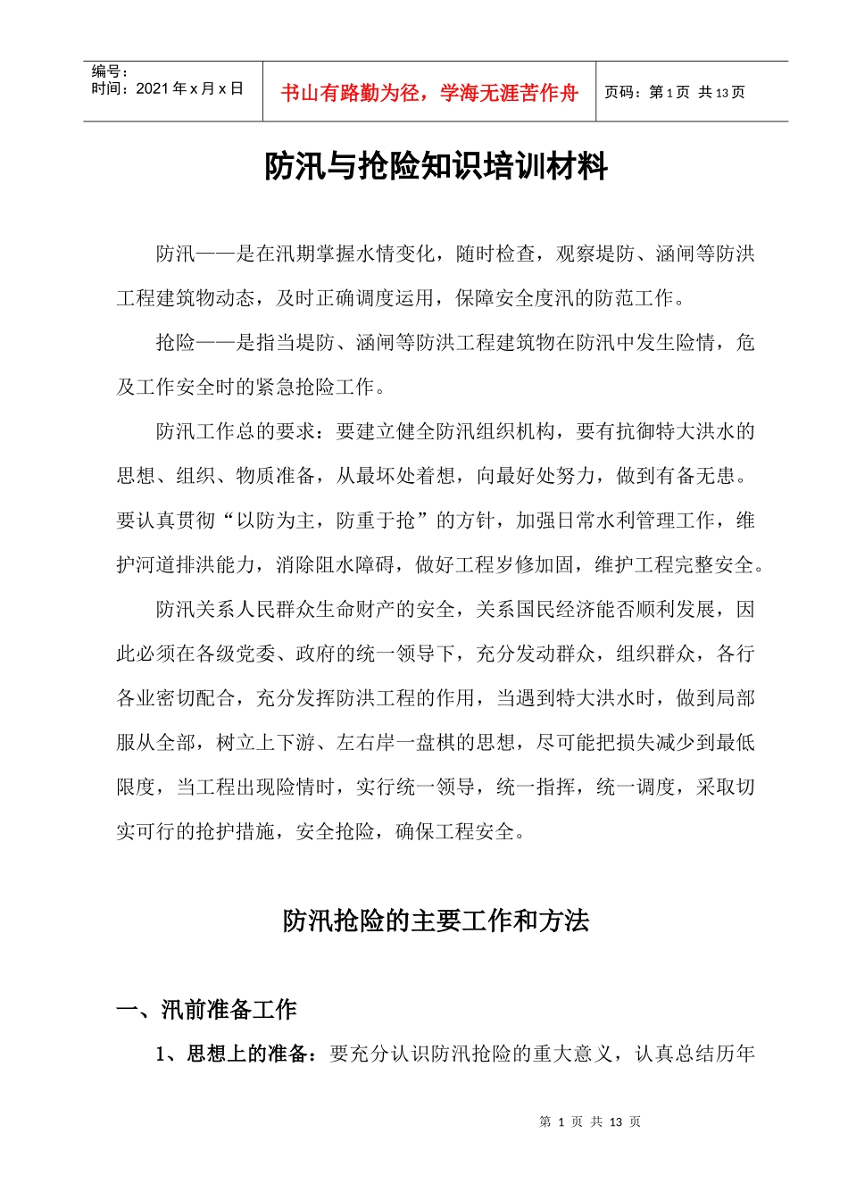 防汛与抢险知识培训材料_第1页