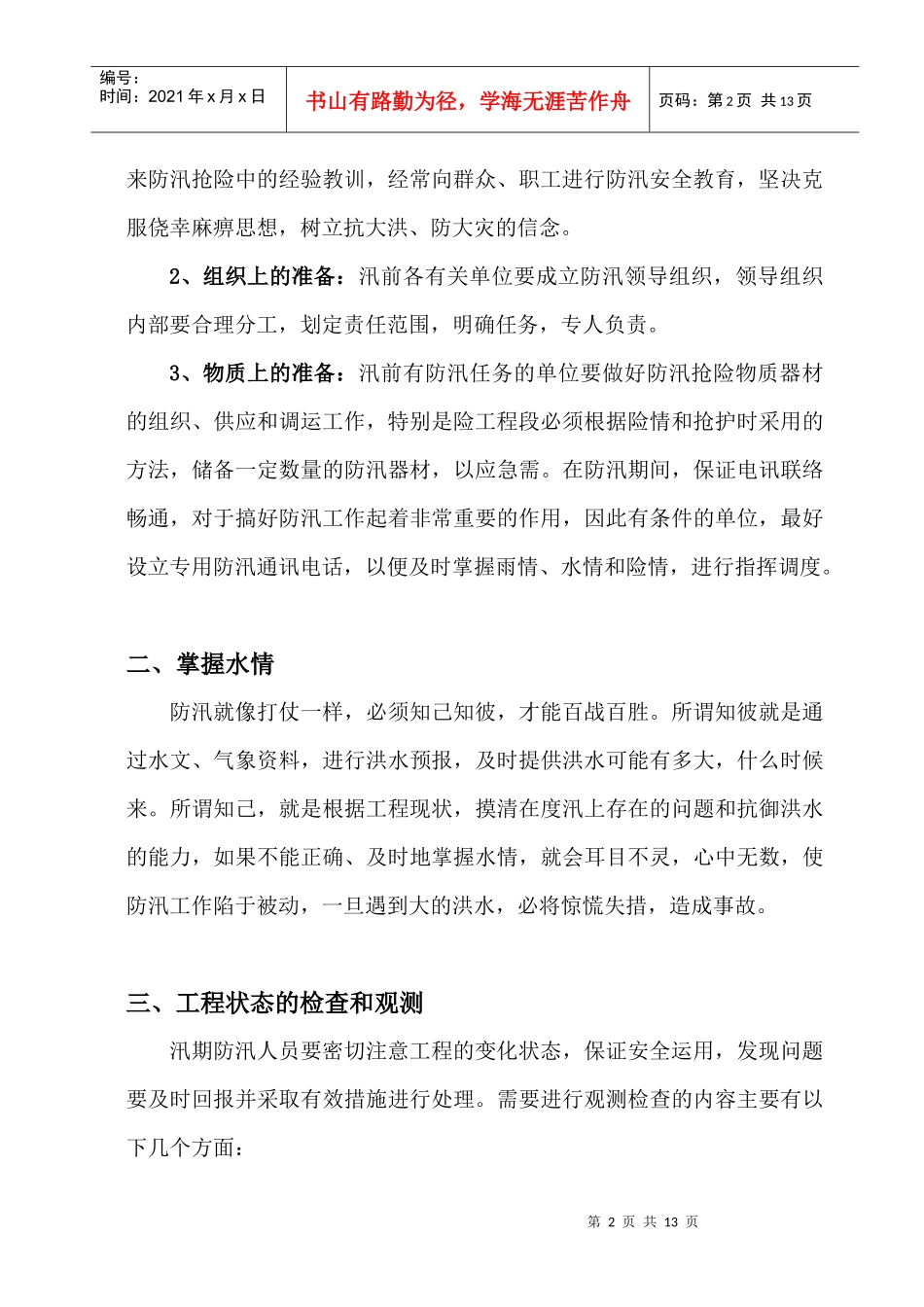 防汛与抢险知识培训材料_第2页