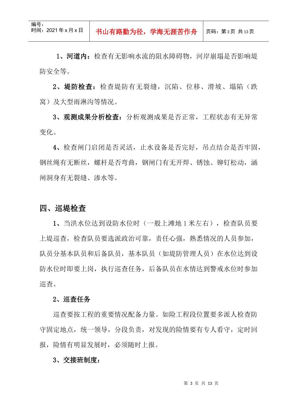 防汛与抢险知识培训材料_第3页