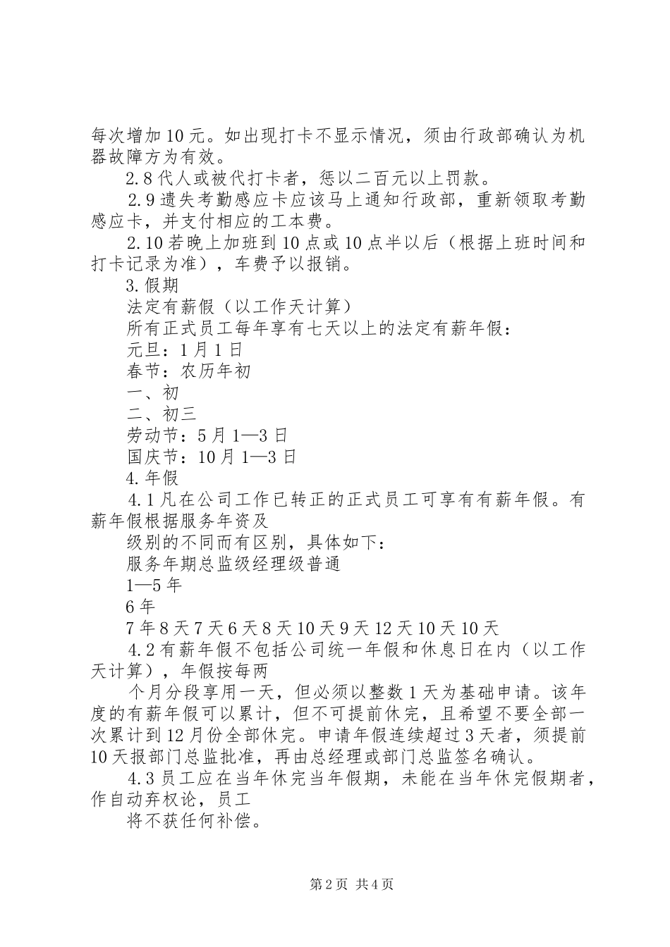 关于编辑部的考勤规章制度 _第2页