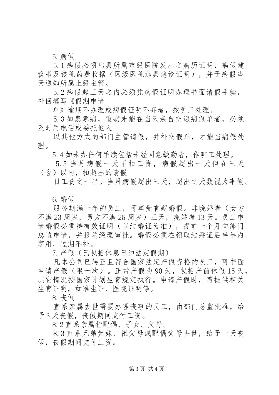 关于编辑部的考勤规章制度 _第3页