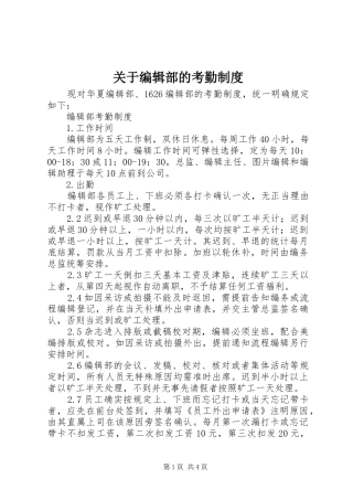 关于编辑部的考勤规章制度 