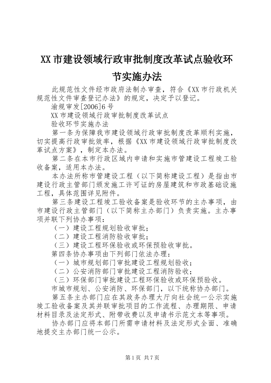 市建设领域行政审批规章制度改革试点验收环节实施办法_第1页