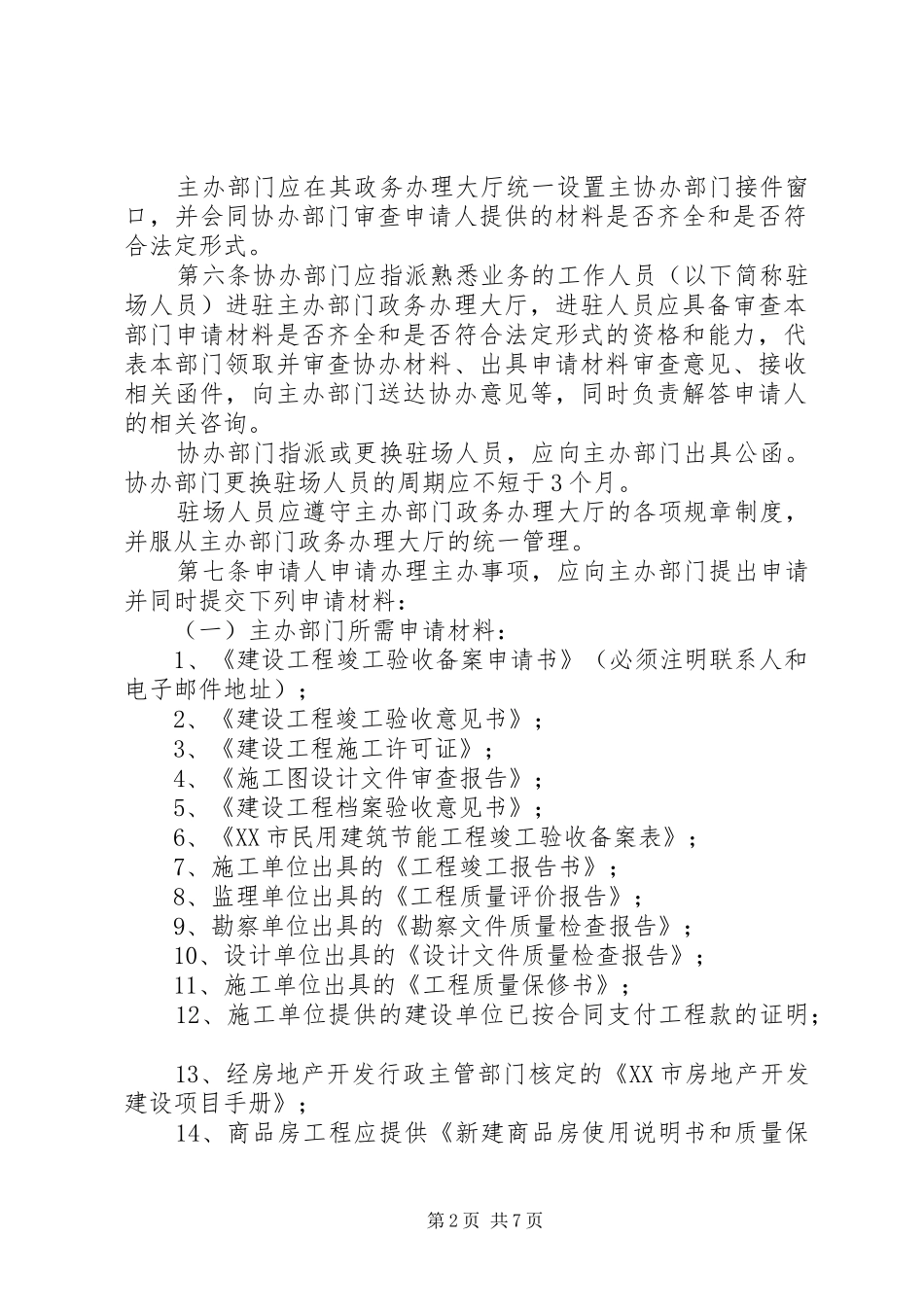 市建设领域行政审批规章制度改革试点验收环节实施办法_第2页