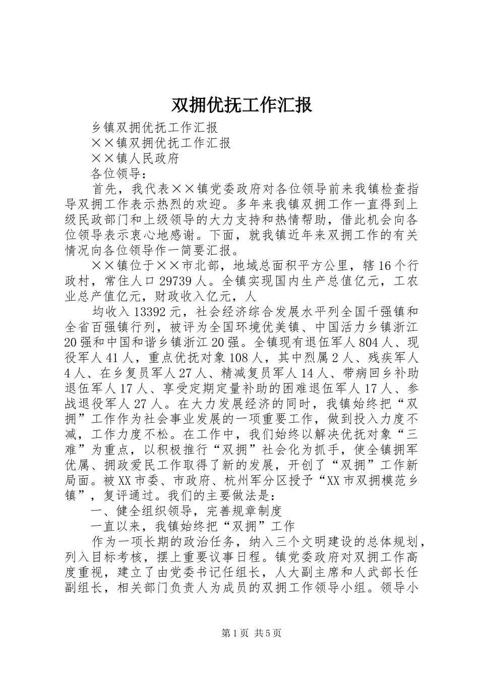 双拥优抚工作汇报 _第1页