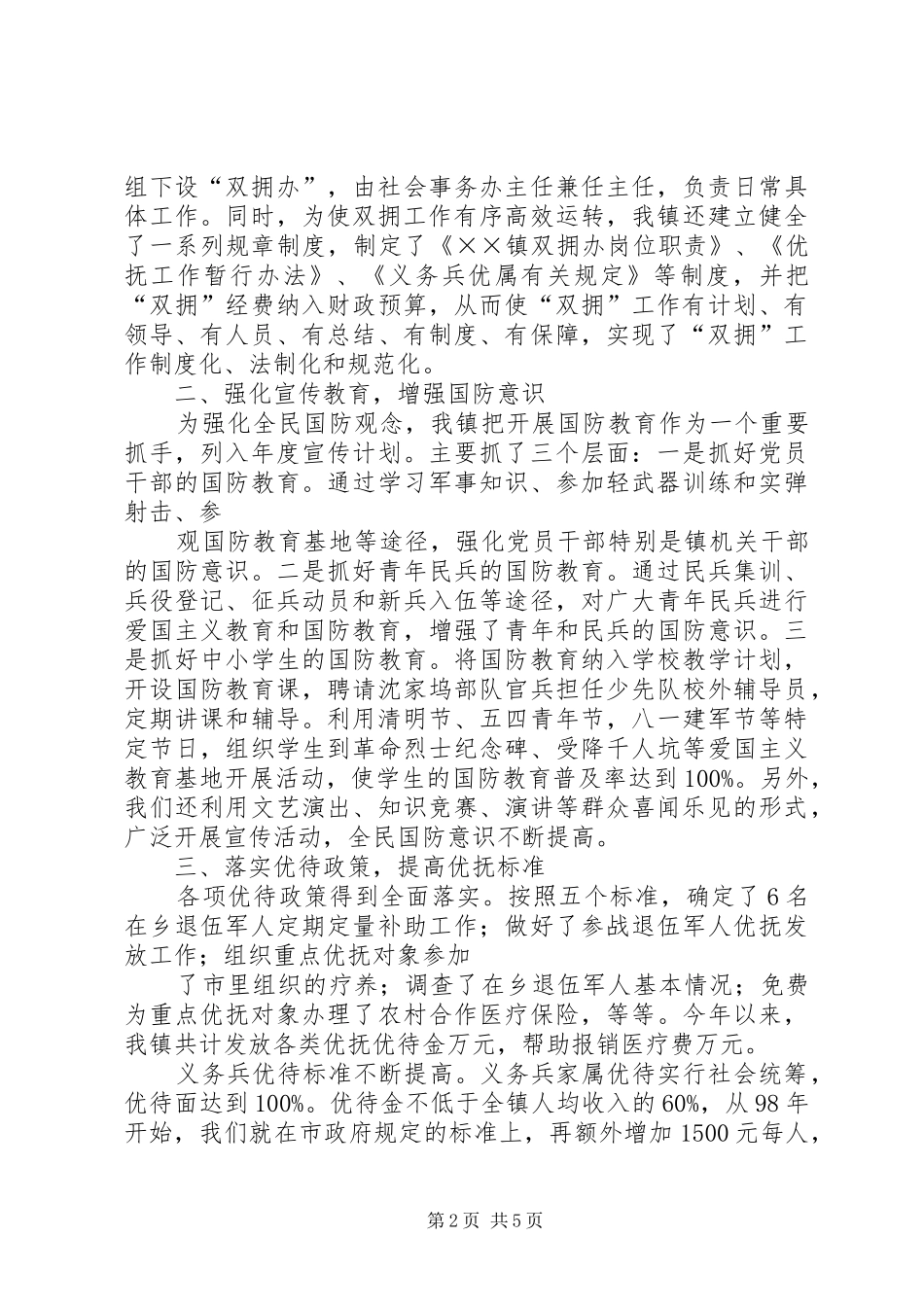 双拥优抚工作汇报 _第2页