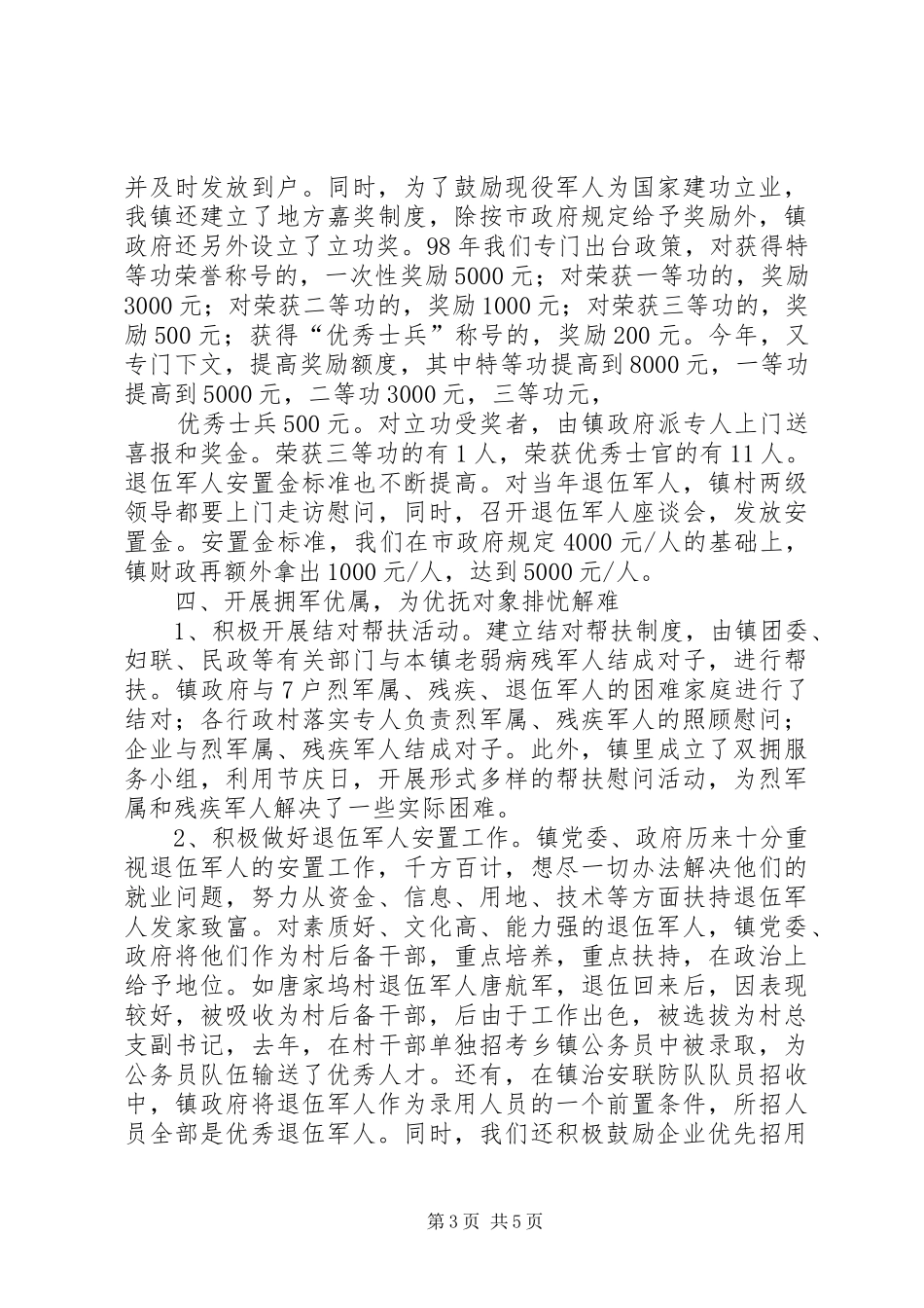 双拥优抚工作汇报 _第3页