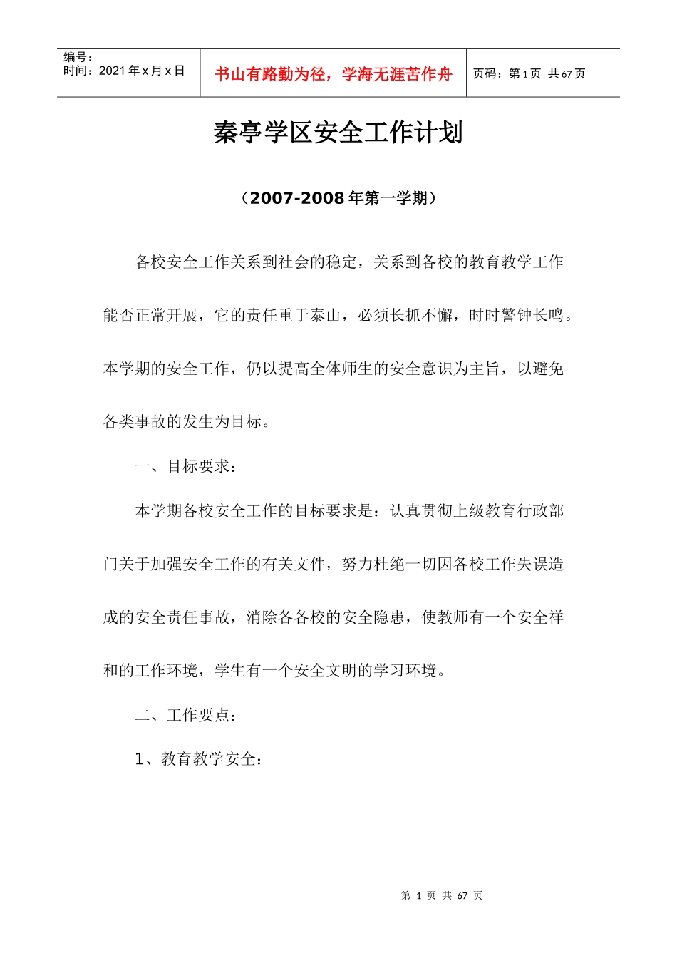 某学区安全工作计划概述_第1页